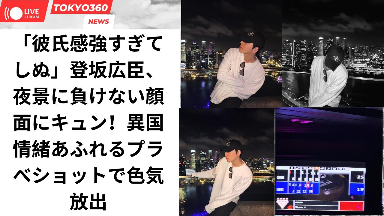 「彼氏感強すぎてしぬ」登坂広臣、夜景に負けない顔面にキュン！異国情緒あふれるプラべショットで色気放出