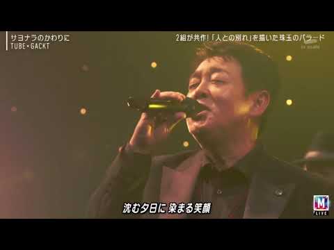 TUBE×GACKT 「♪ サヨナラのかわりに」『ミュージックステーション』2024年3月8日【HD】