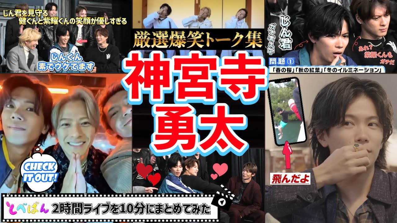 【神宮寺勇太】優しすぎた♡ガチで癒されるじん君トーク名場面集♪フルテロップ【TOBE切り抜き】#神宮寺勇太 #平野紫耀 #岸優太 #yutajinguji #shohirano #yutakishi