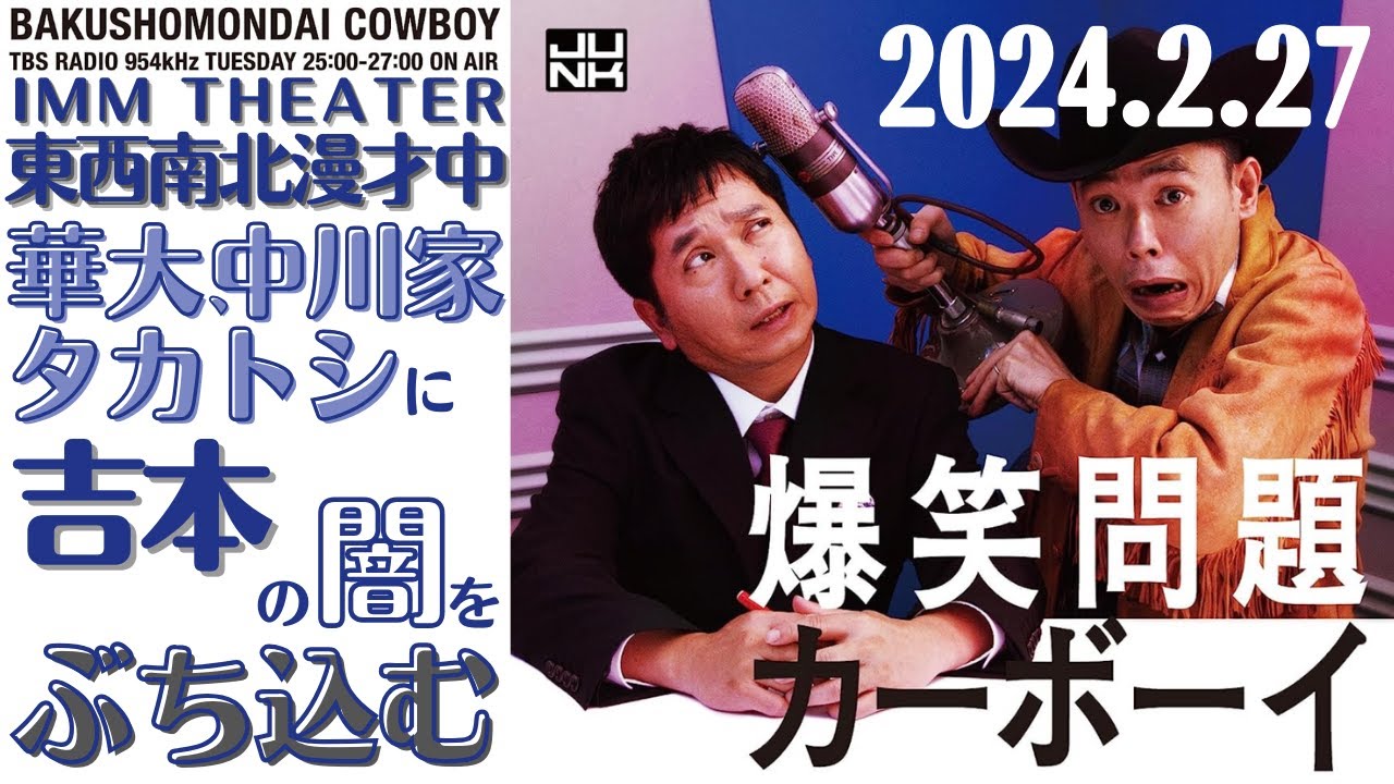 【爆笑問題・ラジオ】博多華丸大吉、中川家、タカアンドトシに吉本の闇をぶち込む2024.2.27爆笑問題カーボーイ