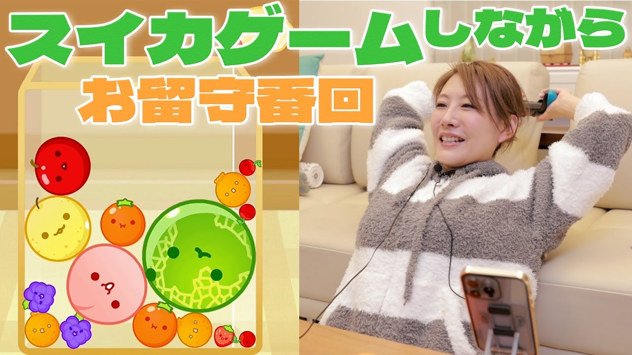 vol.7璐美さんのお留守番【一人でスイカゲーム】