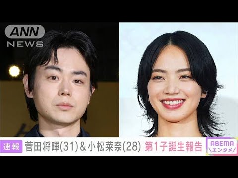 菅田将暉さん（31）と小松菜奈さん（28）が第1子誕生報告(2024年3月9日)
