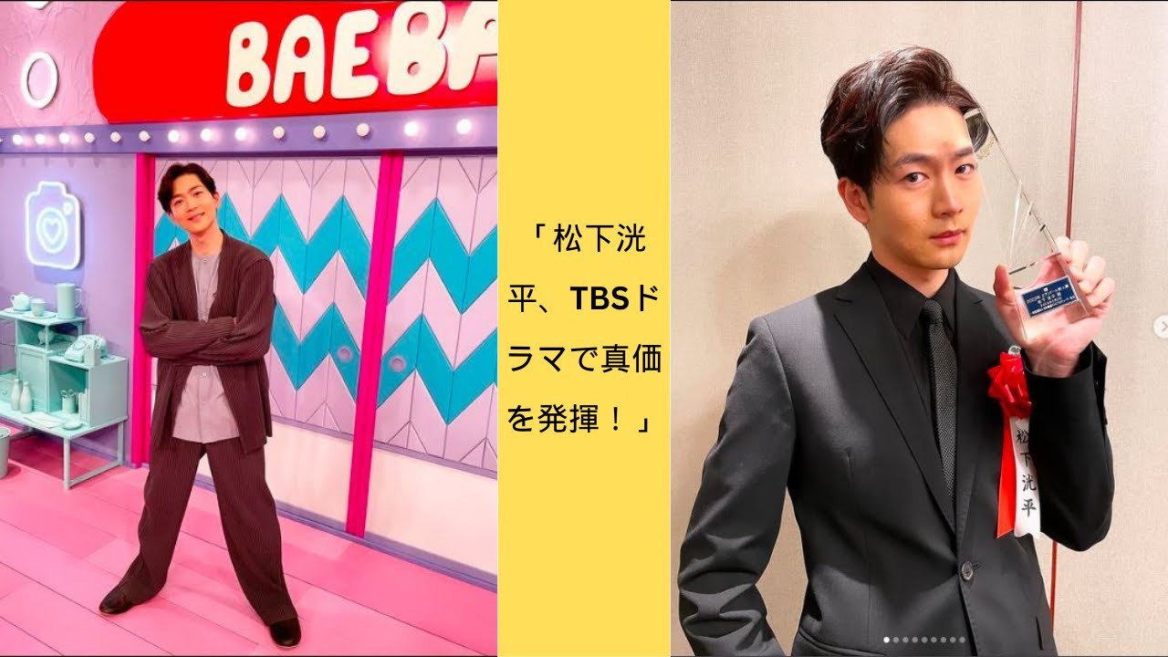 「松下洸平、TBSドラマで真価を発揮！」