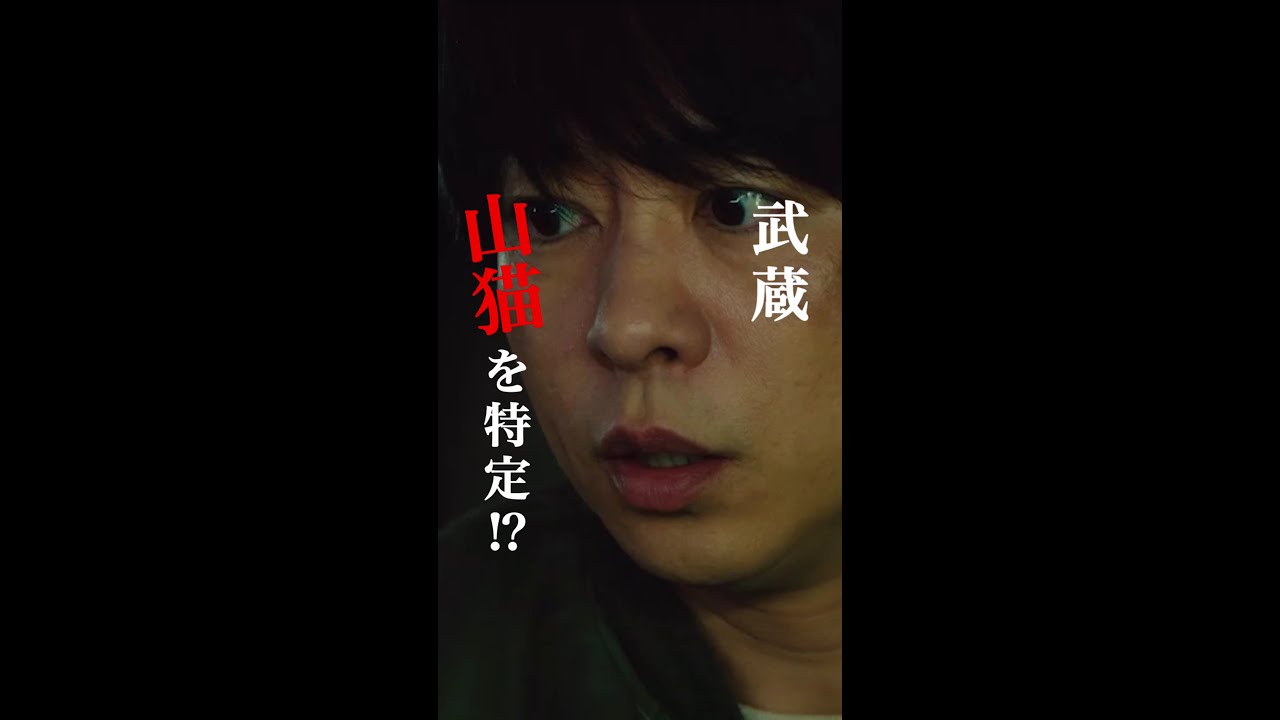 嘘の投稿で逃げきった武蔵…フクザツ… #櫻井翔 #ソニン #白石聖 #黒沢あすか #新空港占拠 #日テレ #shorts