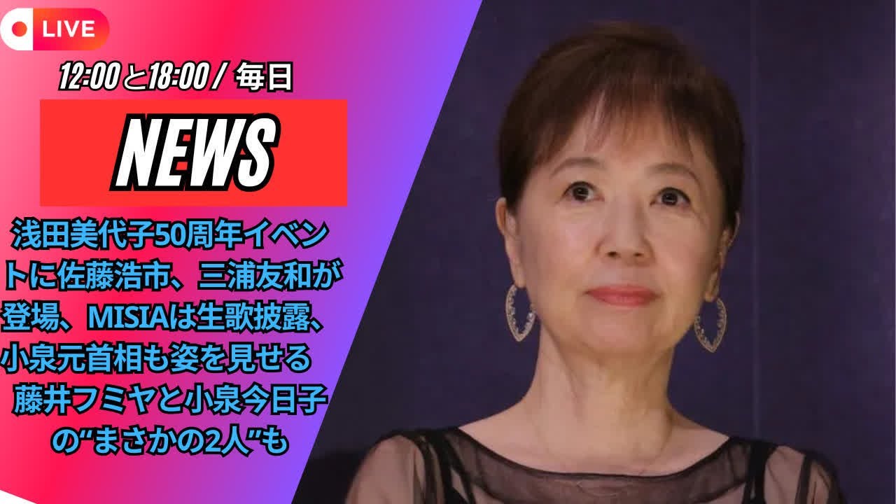 浅田美代子50周年イベントに佐藤浩市、三浦友和が登場、MISIAは生歌披露、小泉元首相も姿を見せる　藤井フミヤと小泉今日子の“まさかの2人”も