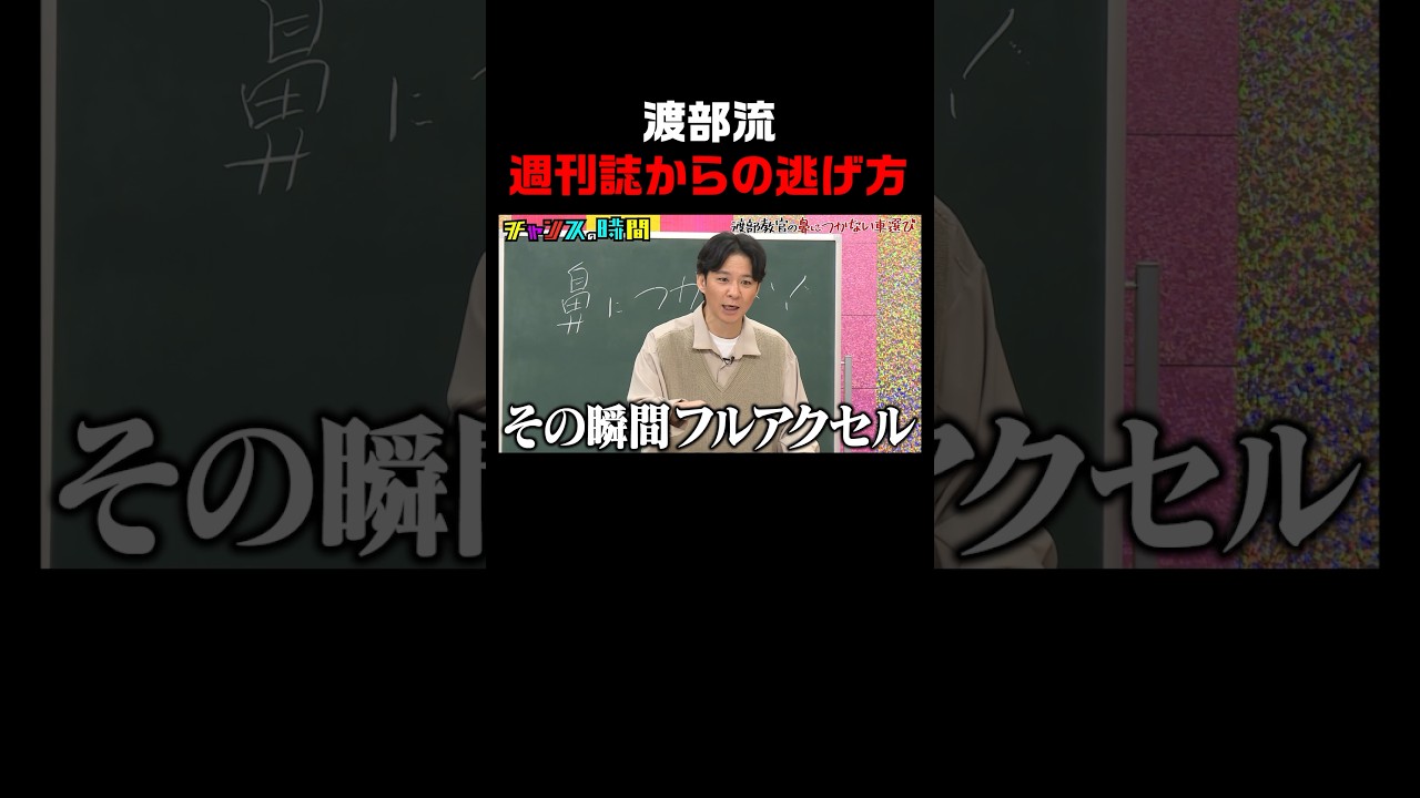 週刊誌からの逃げ方をアンジャッシュ渡部が熱弁 #渡部教官から車に関する大切な授業 『 #チャンスの時間 #259 』#ABEMA で無料配信中 #千鳥 #ノブ #大悟 #shorts