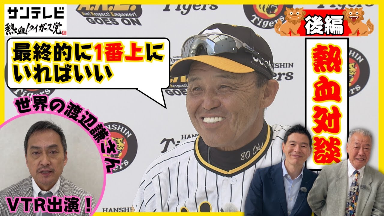 訂正版【岡田監督×福本党首 トップ対談（後編）】今年はVTRで「世界の渡辺謙さん」が登場！岡田監督から見た今年のサトテルは？ #熱血タイガース党