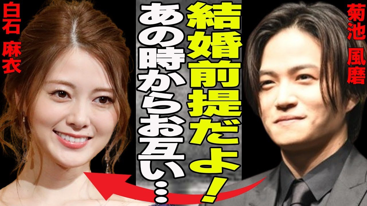 速報！！白石麻衣と菊池風磨が結婚前提の真剣交際発覚！過去に交際していて復縁したとの噂も…そんな二人が結婚前提と言われている理由に一同驚愕！