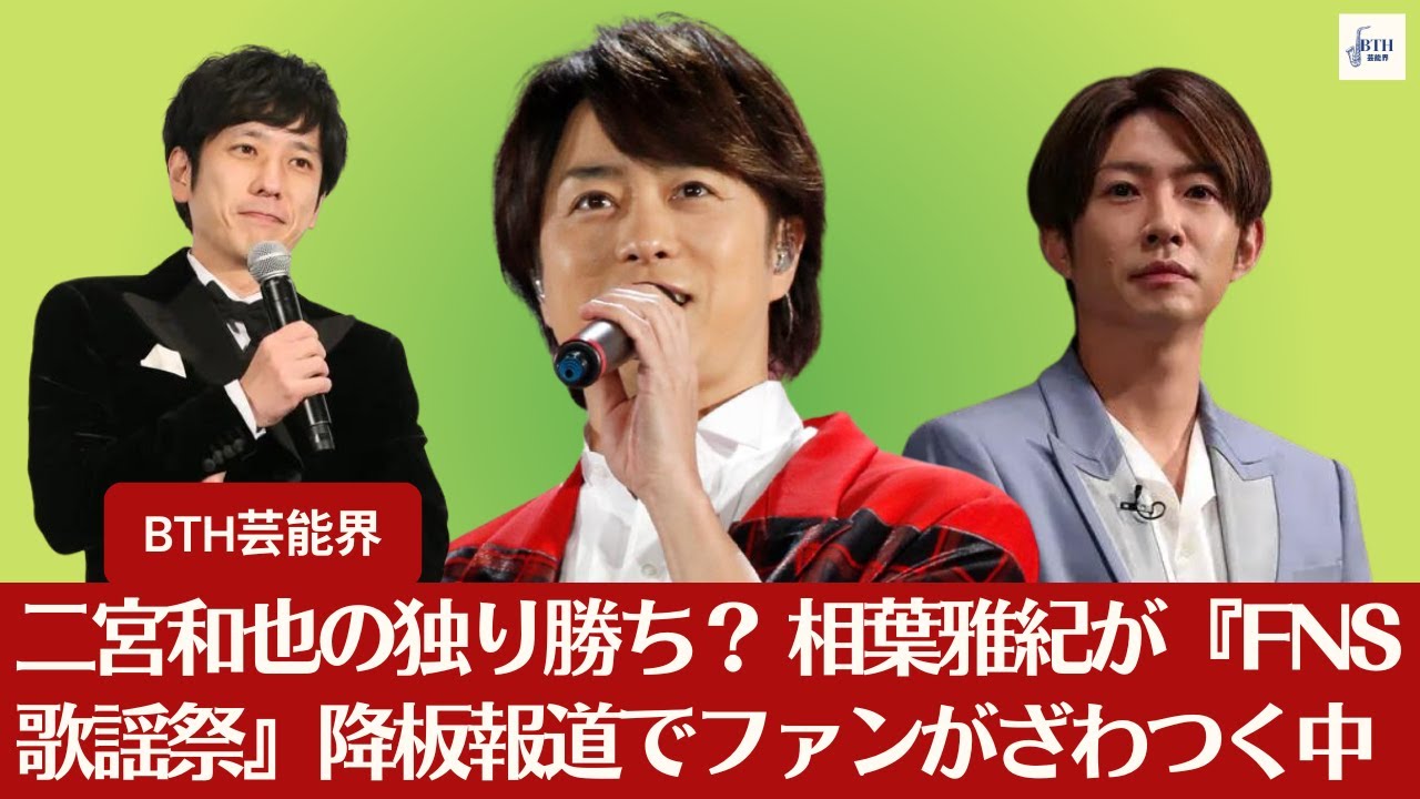 【二宮和也 、相葉雅紀】二宮和也の独り勝ち？ 相葉雅紀が『FNS歌謡祭』降板報道でファンがざわつく【BTH芸能界】