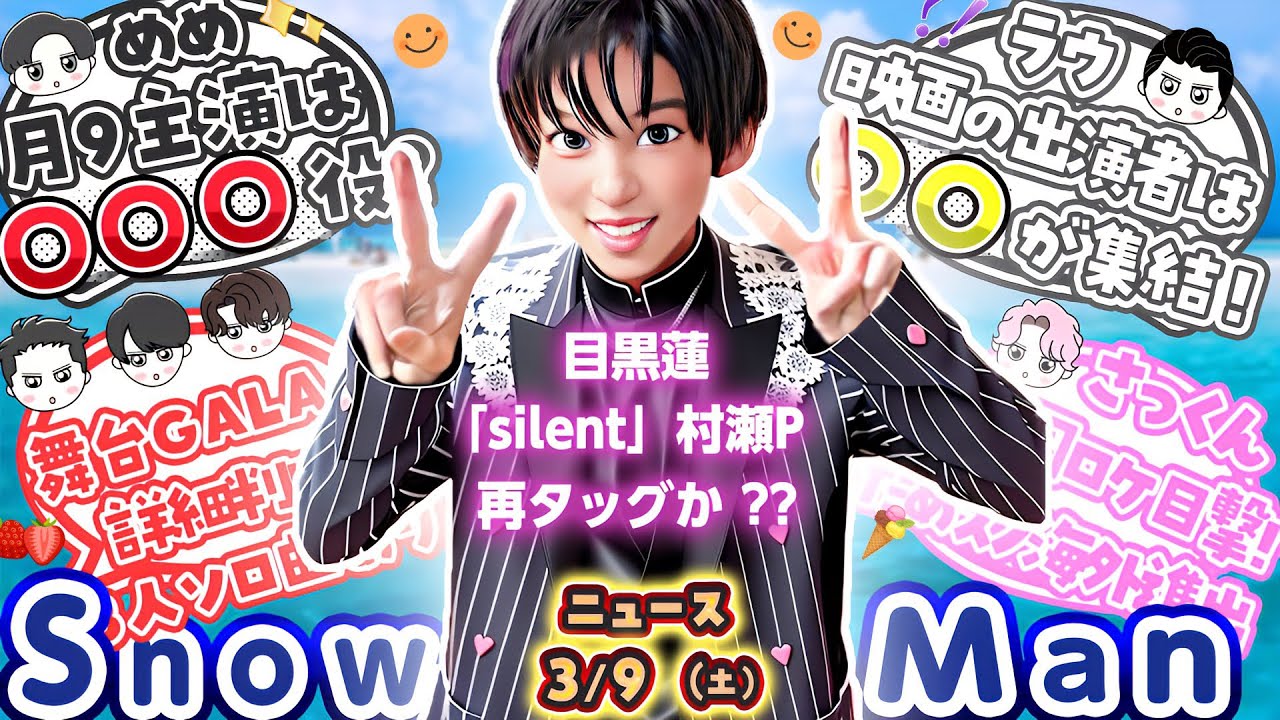 🔥目黒蓮💨フジ月9〇〇役に挑戦？🔥午後の紅茶CMは〇〇で撮影済み❓🔥ためスノ海外進出🔥SnowMan⛄ニュース⛄