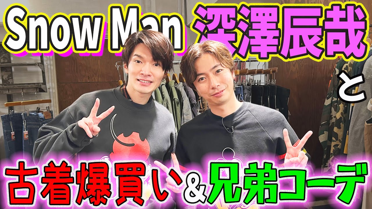 【河合郁人】後輩・Snow Man深澤と古着屋さんで爆買い！＆お揃いコーデ！