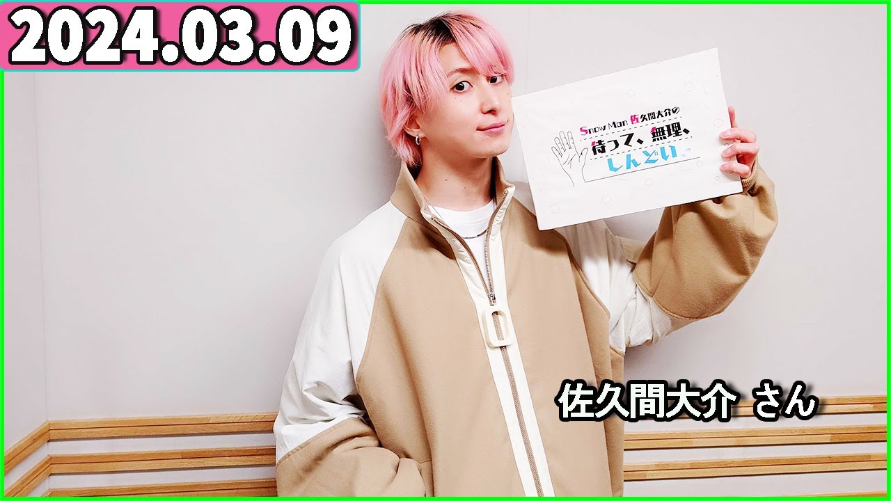 Snow Man 佐久間大介の待って、無理、しんどい、、 2024年03月09日 佐久間大介ラジオ.