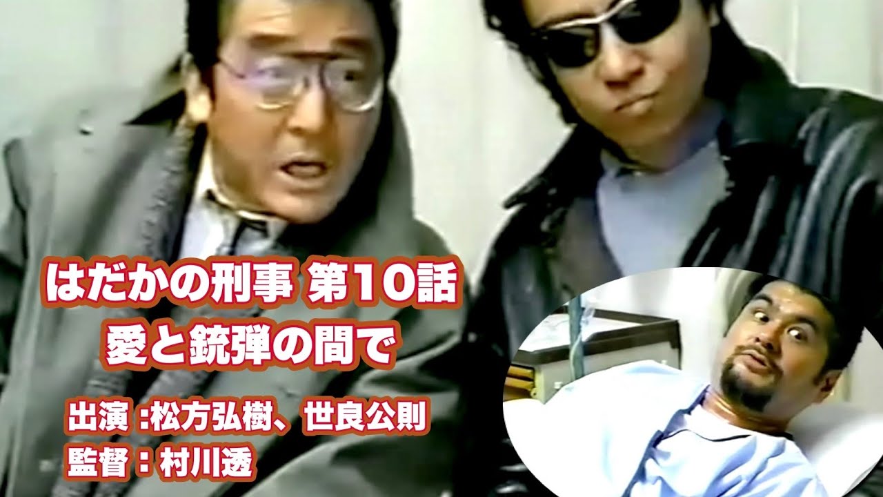 「はだかの刑事 第10話 愛と銃弾の間で」村川 透監督