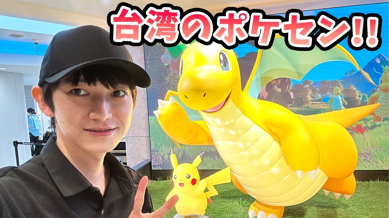 【in 台湾】台北にポケモンセンターができたらしい【本郷奏多の日常】
