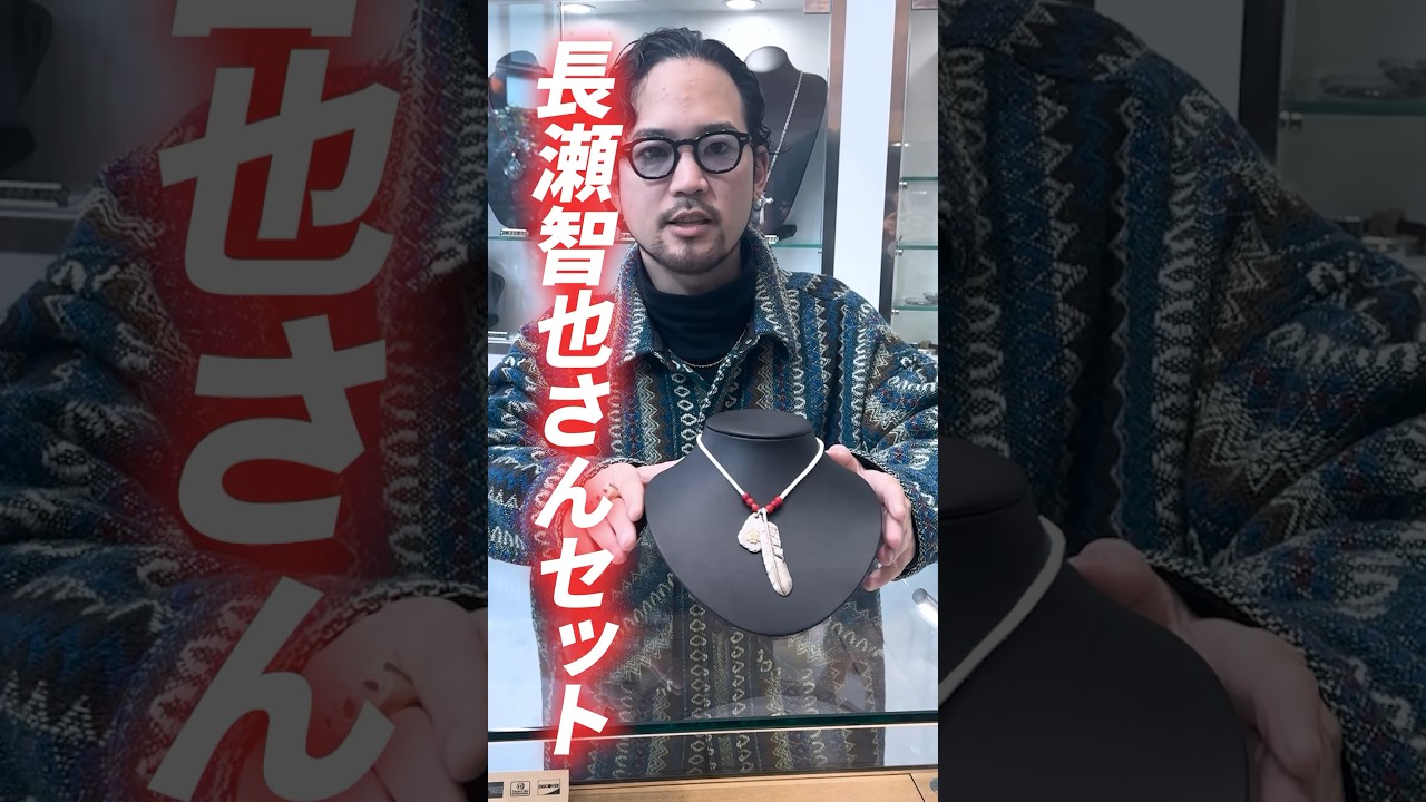 【ゴローズ】長瀬智也さんと同じセットが組めちゃう!? 30万円台で組めるおすすめセット #たみおチャンネル #メンズファッション #ゴローズ #shorts