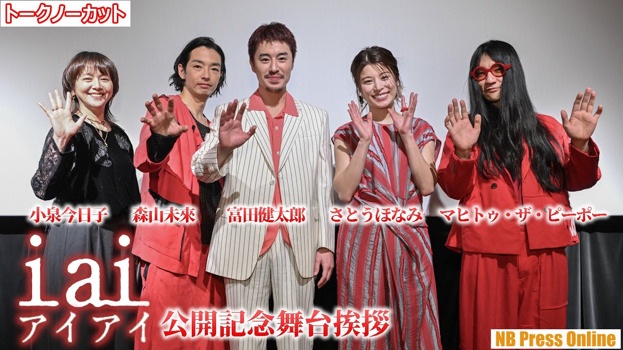 小泉今日子「この30年で一番好きな日本映画！」富田健太郎×森山未來×さとうほなみ×マヒトゥ・ザ・ピーポー監督映画『i ai』公開記念舞台挨拶【トークノーカット】