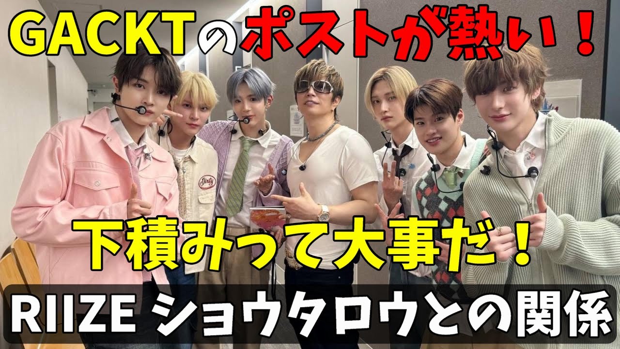 【RIIZE】GACKTオッパから明かされたショウタロウの過去！さすがだわ！【Love 119】