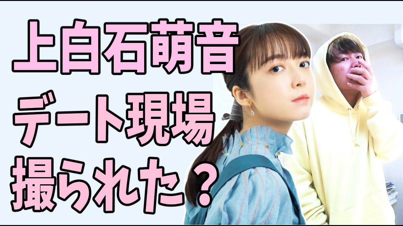 上白石萌音　デート現場をついに撮られた？