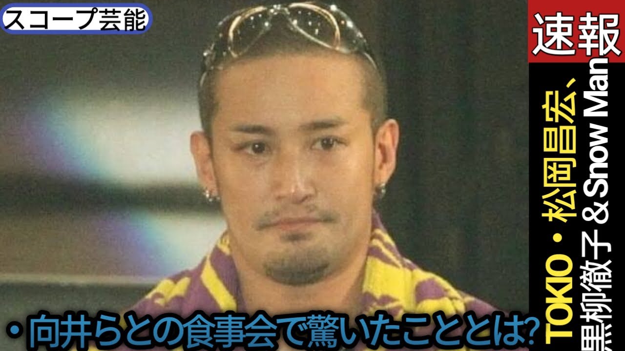 TOKIO・松岡昌宏、黒柳徹子＆Snow Man・向井らとの食事会で驚いたこととは？🖤スコープ芸能||