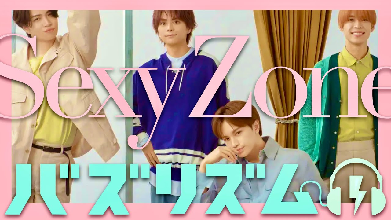 バズリズム【3月8日放送/セクゾ】