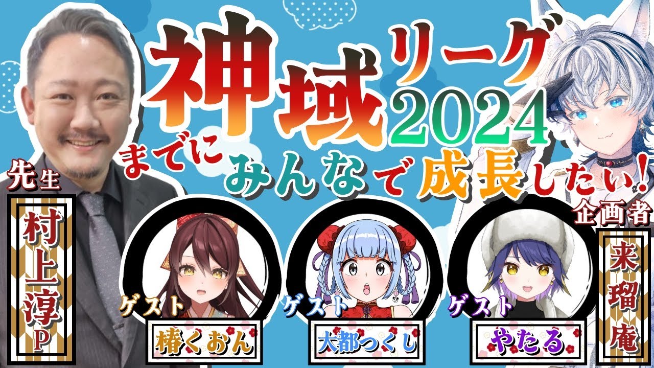 【 #神域リーグ2024 までにみんなで成長したい！】村上淳プロ降臨！？神域リーグ応募者みんなで勉強会🀄#１