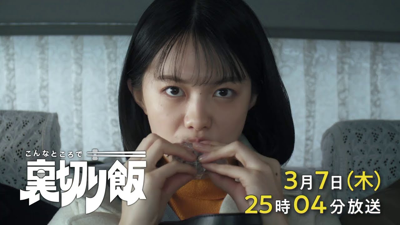 こんなところで裏切り飯【予告】3月7日(木)25時04分～ ＃8放送予定