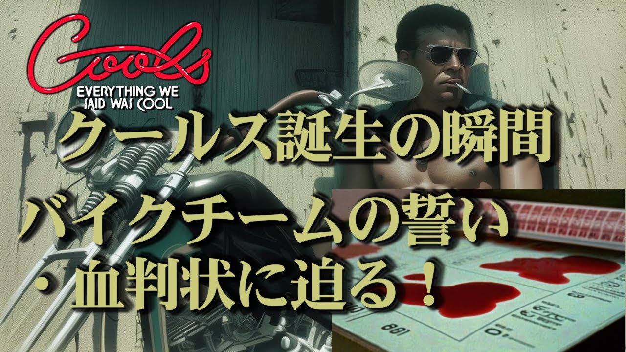 【伝説のバイクチーム】クールス誕生秘話！元走り屋が語るカリスマ舘の決断と血判状の真実