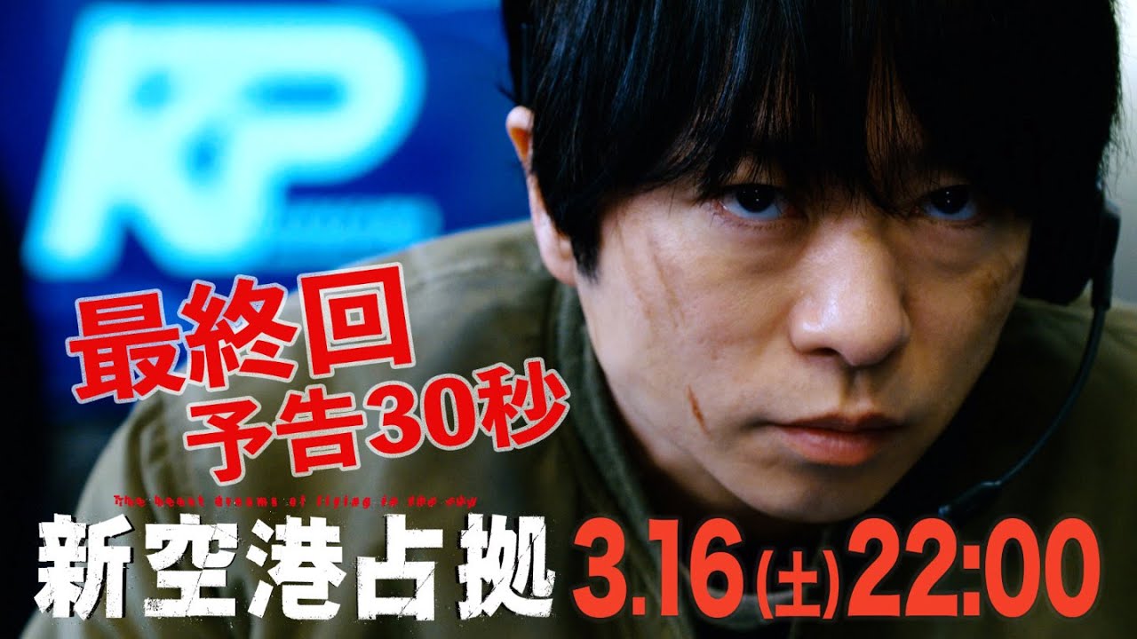 【主演・櫻井翔】最終回　3月16日（土）夜10時放送　土曜ドラマ「#新空港占拠」予告