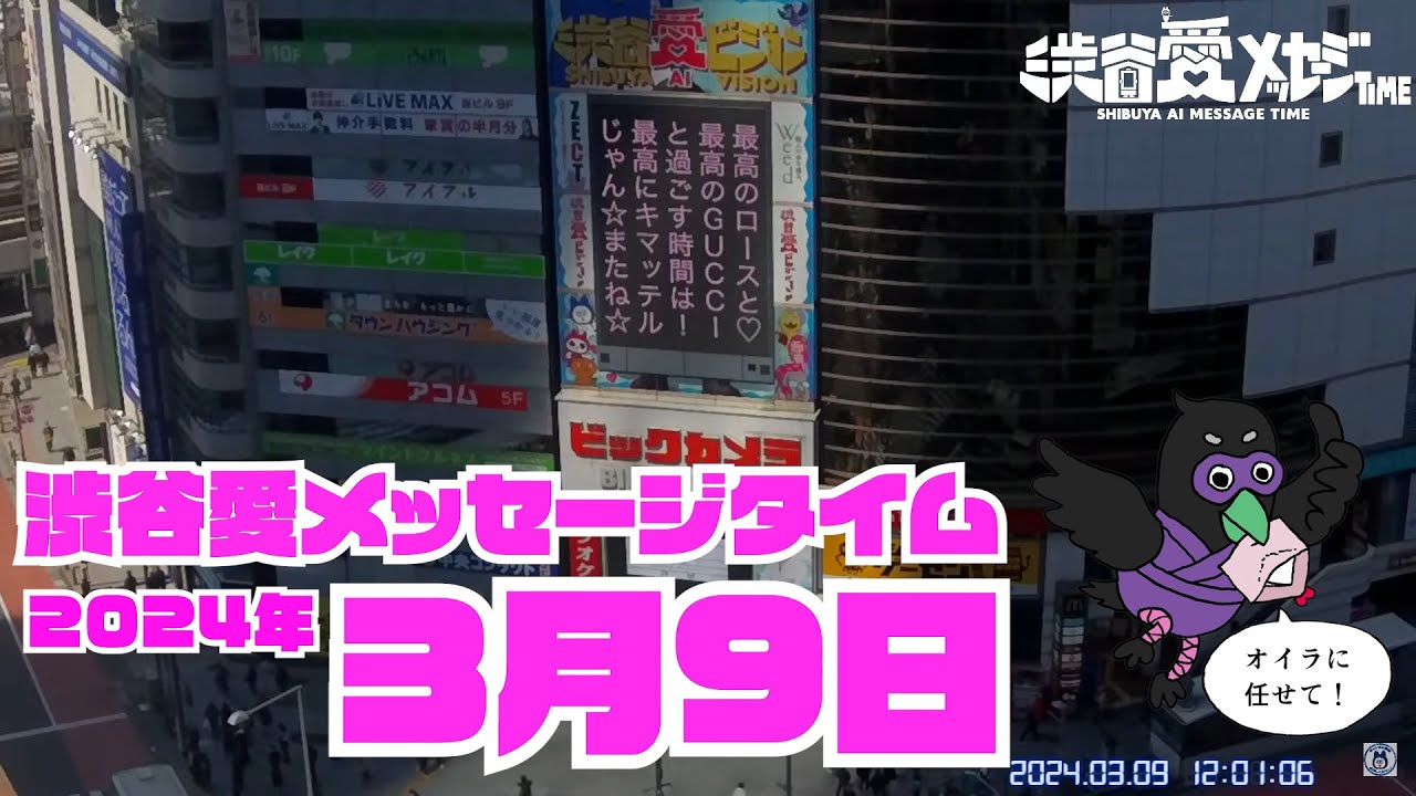 【2024年3月9日】渋谷愛メッセージタイム♡【フル】