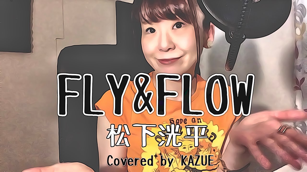 【女性が歌う】FLY&FLOW / 松下洸平（歌&鍵盤:KAZUE）
