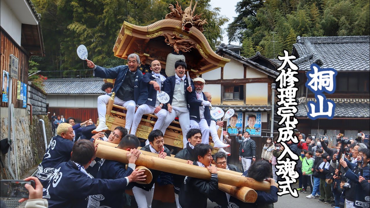 令和6年3月9日　千早赤阪村　桐山だんじり　大修理完成入魂式　お披露目曳行　でんでん他。