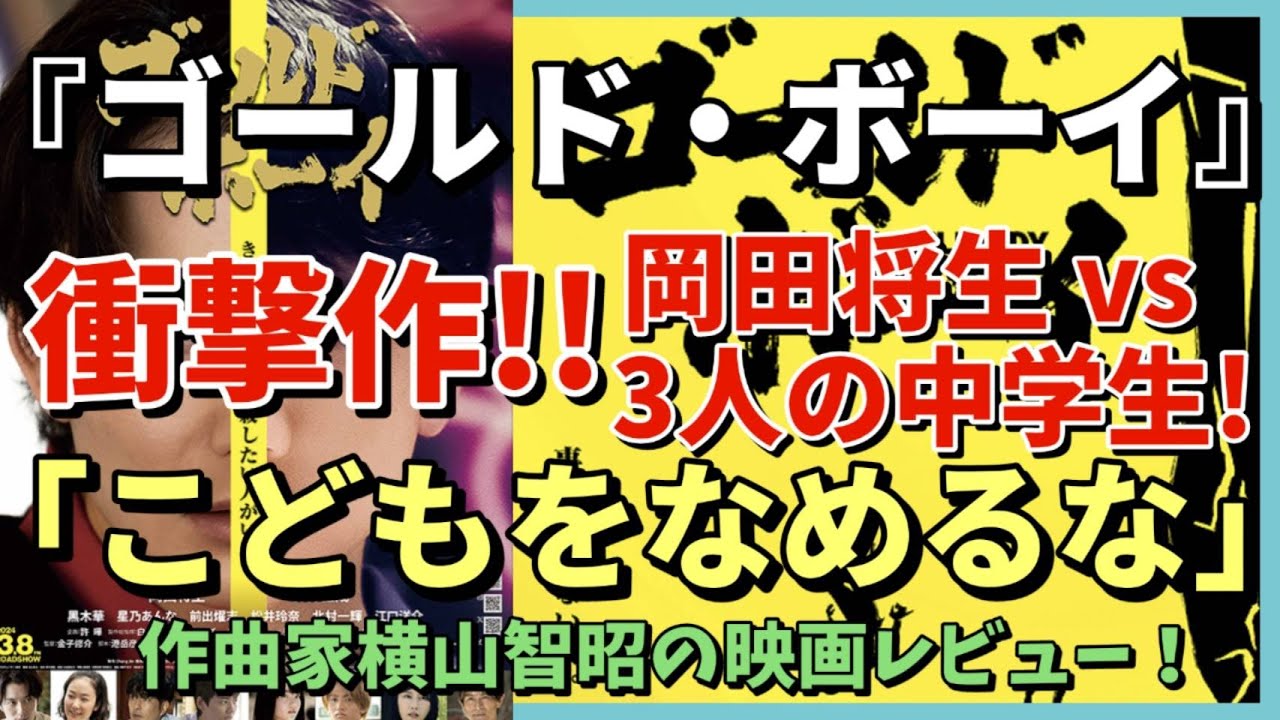 【３分映画レビュー】衝撃作！『ゴールド・ボーイ』感想レビュー！／岡田将生／金子修介／羽村仁成