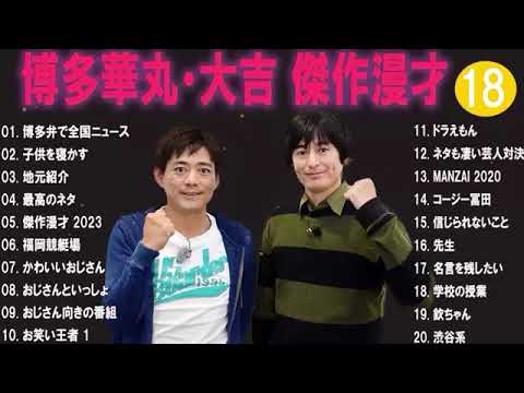 博多華丸大吉 傑作漫才+コント#18睡眠用作業用ドライブ高音質BGM聞き流し概要欄タイムスタンプ有り