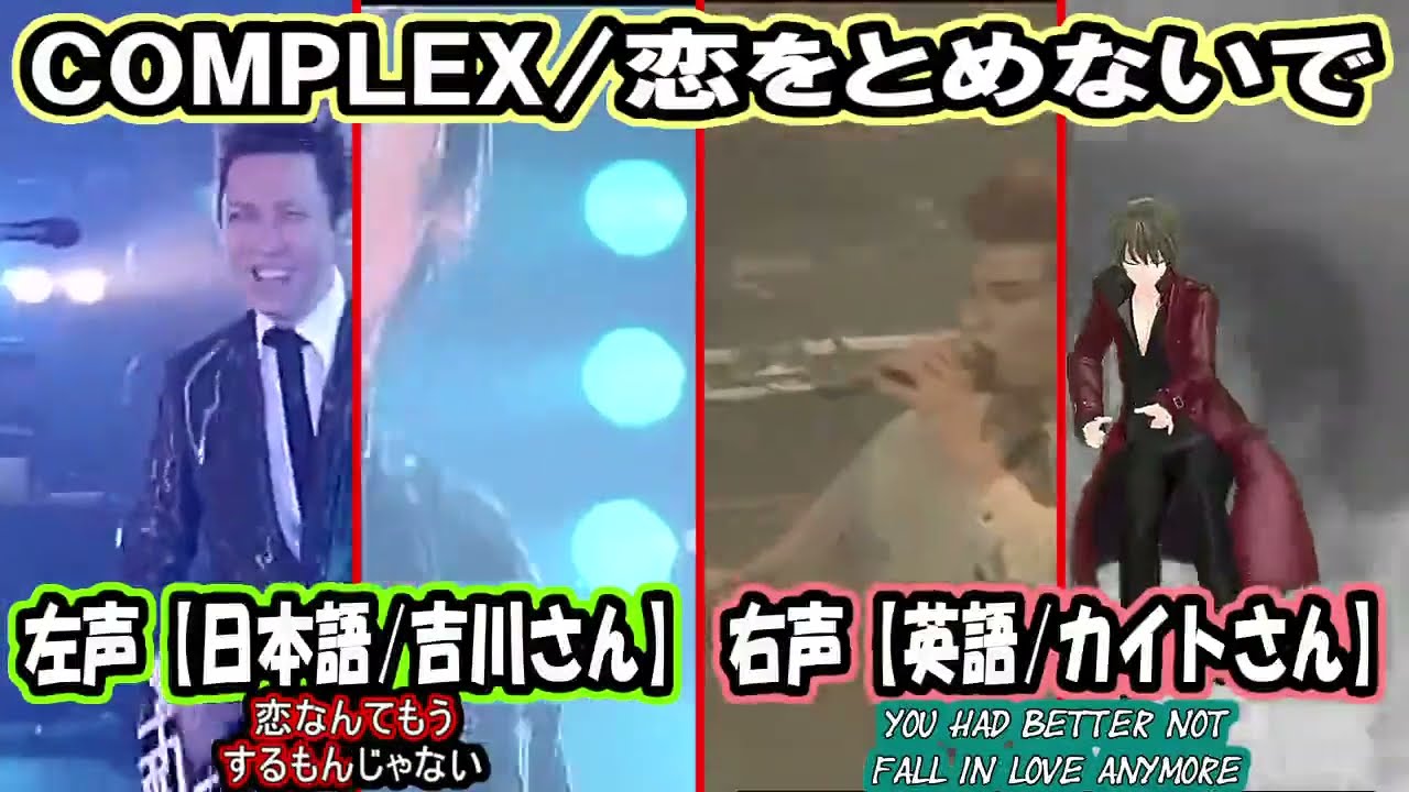 【日本語/英語 左右】COMPLEX/恋をとめないで (混ぜるな危険です)