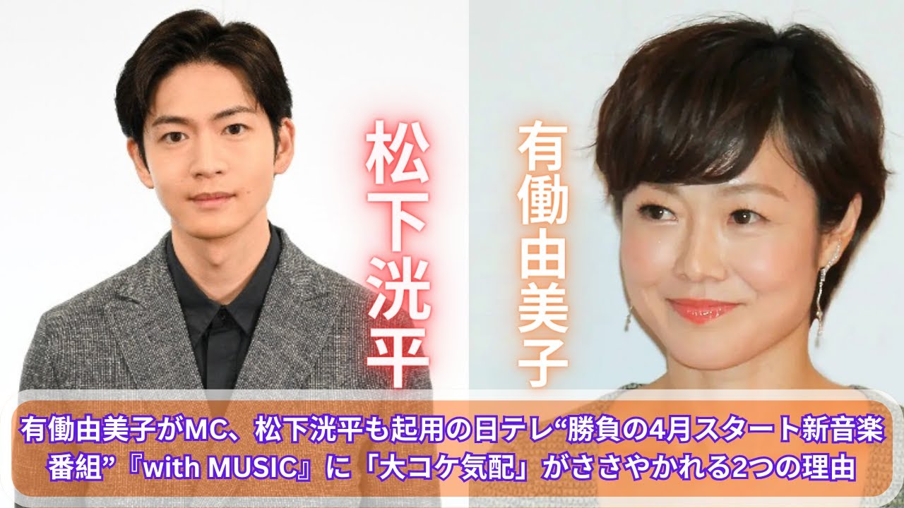 有働由美子がMC、松下洸平も起用の日テレ“勝負の4月スタート新音楽番組”『with MUSIC』に「大コケ気配」がささやかれる2つの理由
