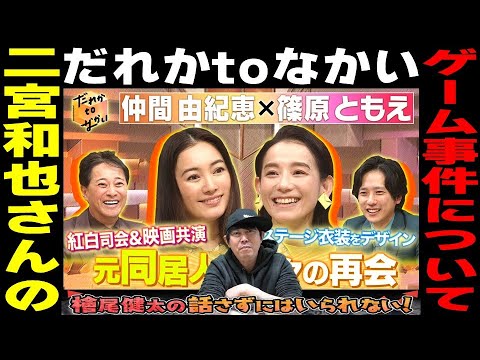 【だれかtoなかい 3月3日放送回】【二宮和也さんの“ゲーム事件”について】【中居正広さんも不思議がる『なぜ二宮さんは打ち合わせ中にゲームをしていたのか！？』】ゲスト：仲間由紀恵さん・篠原ともえさん
