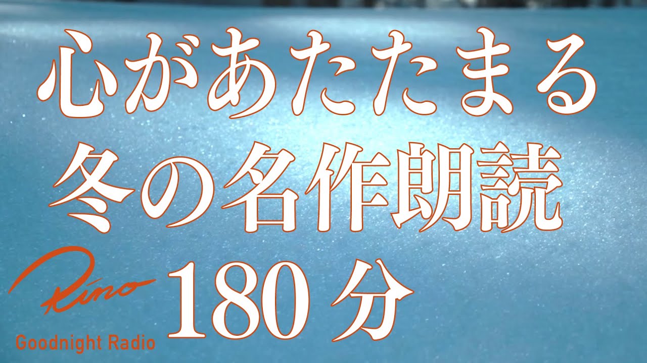 【名作朗読180分】心が温まる冬のお話【全4話•180分ずっと広告なし】