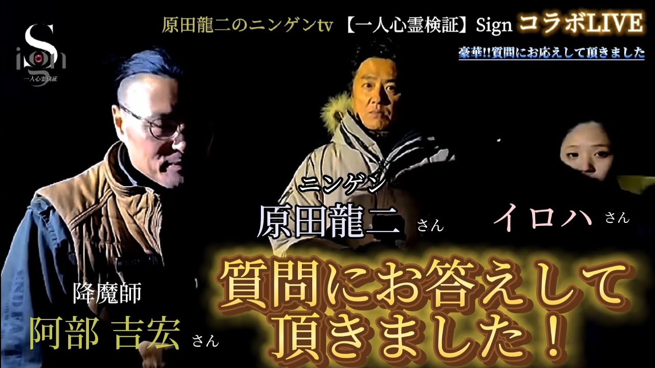 原田龍二のニンゲンtv 【一人心霊検証】Sign コラボLIVE ※視聴者様の質問にお答えして頂きました※