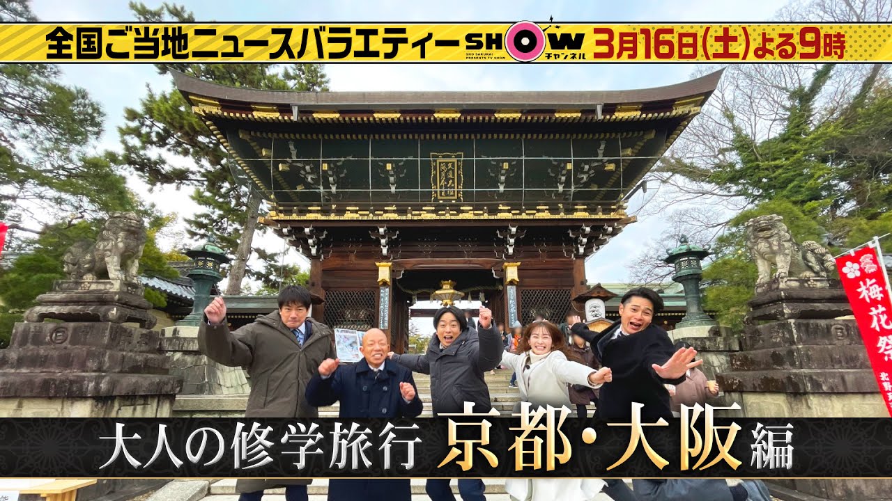 「SHOWチャンネル」3/16土曜夜9時！京都＆大阪を巡る大人の修学旅行SP！世界遺産・天龍寺の雲龍図に一同大興奮！大阪城で豊臣と徳川の終わらぬ戦いを学ぶ！