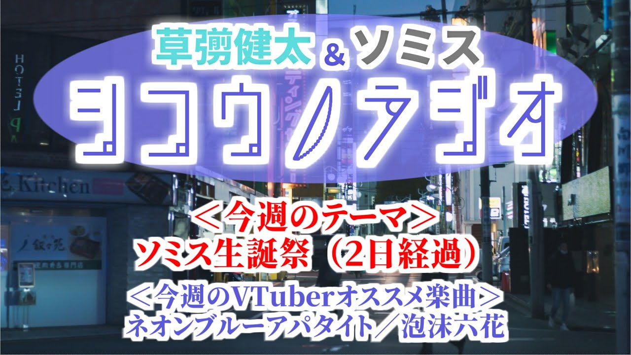 ソミス生誕祭（2日経過）【草彅健太＆ソミス #シコウノラジオ】