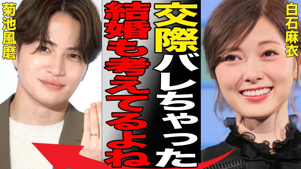 白石麻衣と菊池風磨の真剣交際発覚！自宅密会の内容に言葉を失う…「元乃木坂46」としても有名な女優と西野七瀬との深い確執に驚きを隠せない…