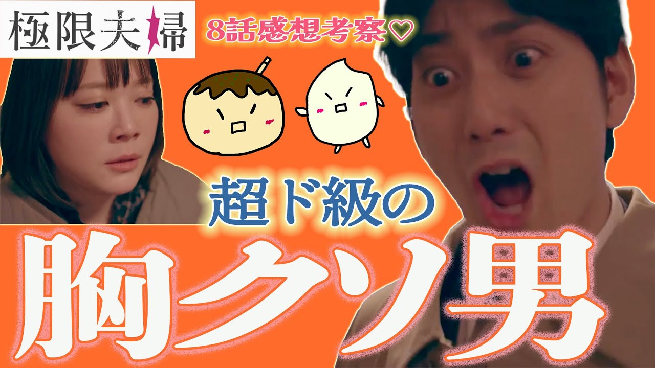 【極限夫婦8話感想】「はい！論破〜」意味不明の言動の嵐！最初から最後まで怒りしか感じない胸クソ夫【北乃きい 平岡祐太 松村沙友理 竹財輝之助 岡本玲 桐山漣】