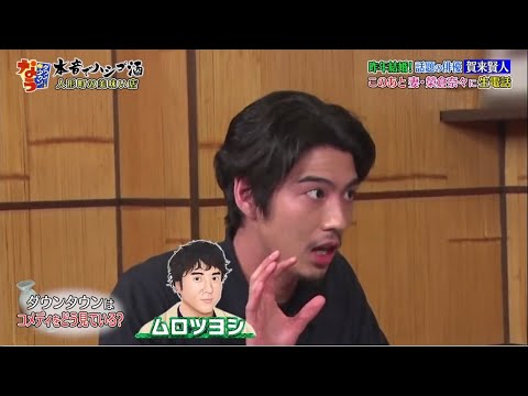 『ダウンタウンなう』賀来賢人このあと妻・栄倉奈々に生電話 ダウンタウンはコメディとう見ている?