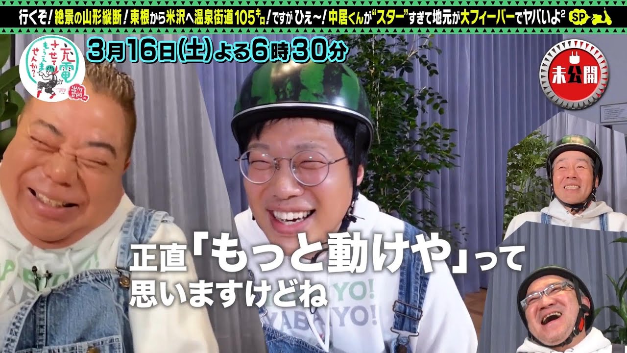 【予告】出川哲朗の充電させてもらえませんか？【ゆけ！中居正広と絶景の＜山形縦断＞ＳＰ