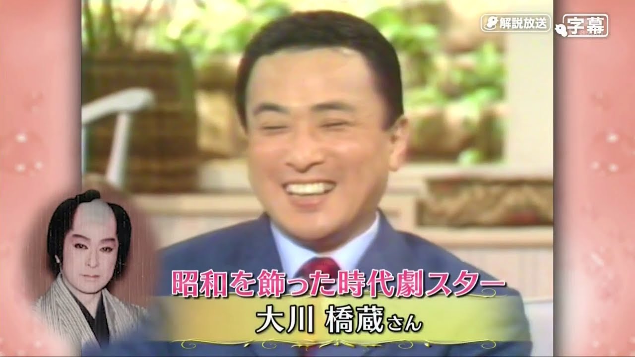 徹子の部屋2024年3月7日 〜昭和を飾った時代劇スター〜大川橋蔵・高橋英樹・松平健・杉良太郎…