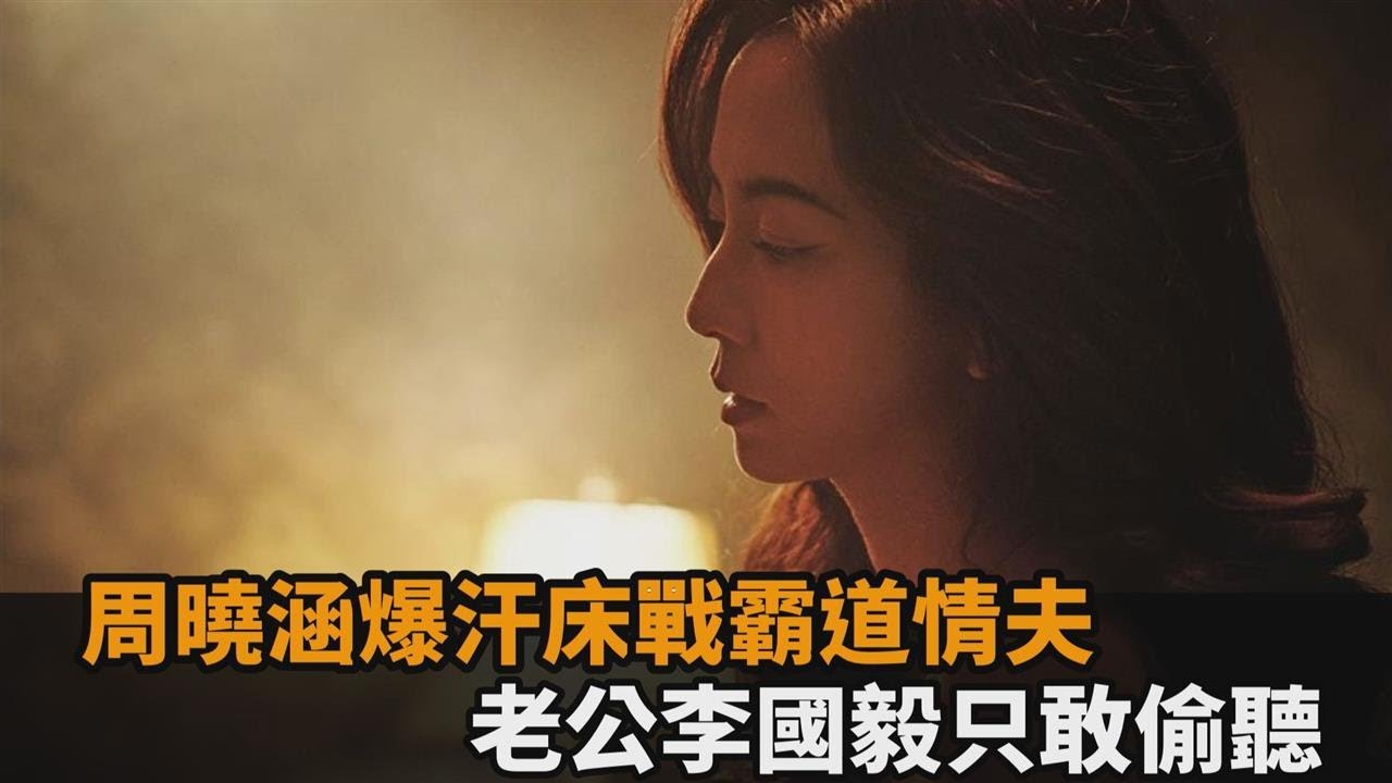 超虐NTR！周曉涵「爆汗床戰」霸道情夫伸舌頭　老公李國毅只敢偷聽－全民話燒