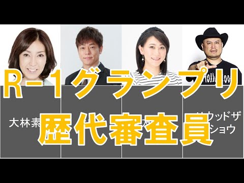 【R1グランプリ2024】歴代審査員まとめ