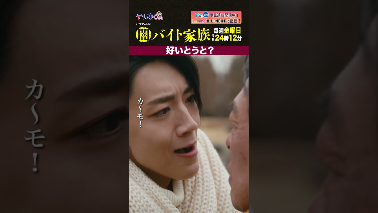 【第８話名場面】「好いとうと？」＃闇バイト家族