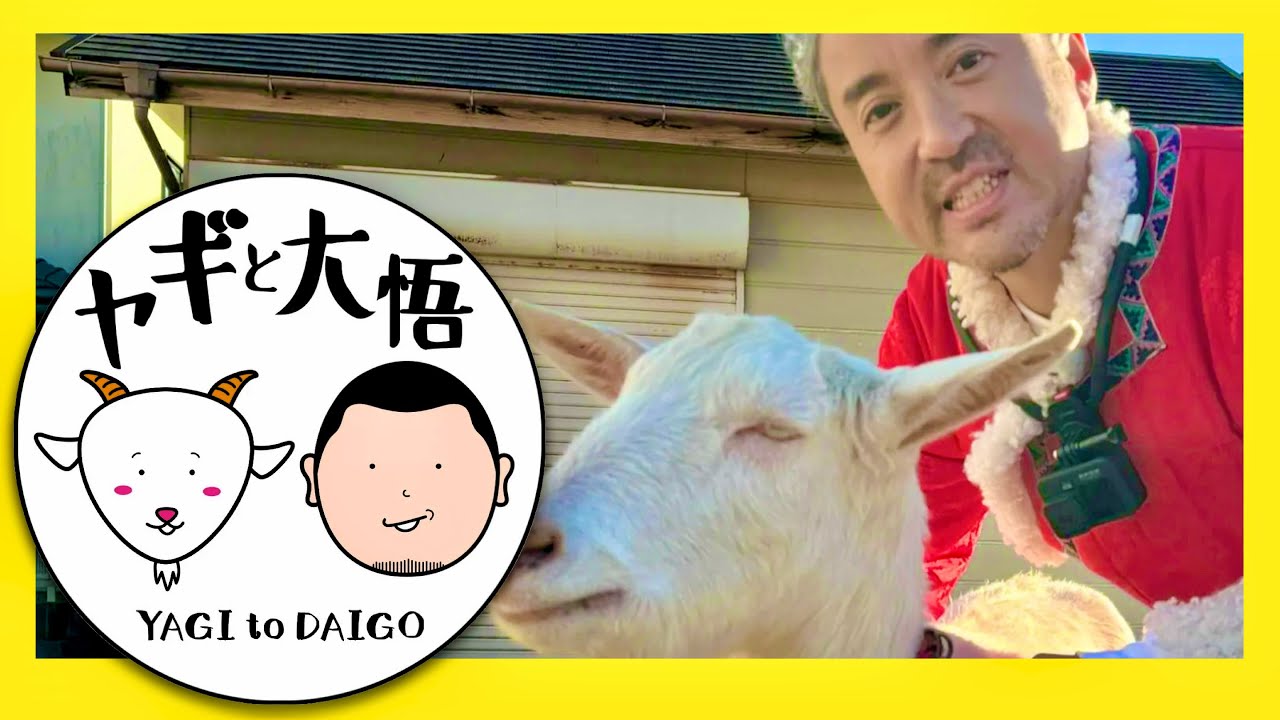 ヤギと大悟【3月8日放送/ムロツヨシ】