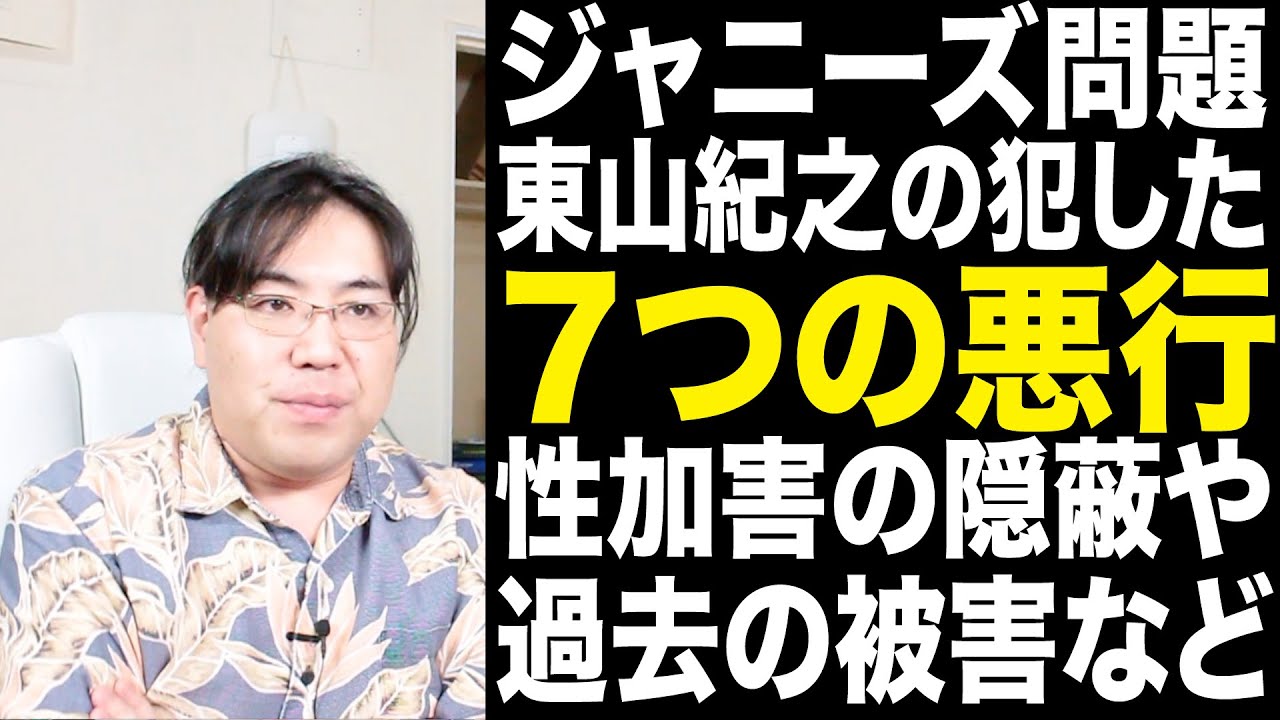 ジャニーズ問題！東山紀之の７つの悪行！？ソーセージやパンツだけでなかった。社長で良いのか？社名変更はなぜ行わない？